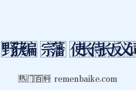 野获编·宗藩·使长侍长反义词是什么意思的图片